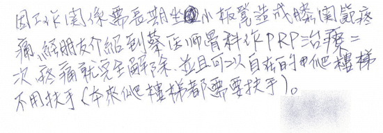 因工作關係需長期坐小板凳造成膝關節疼痛,經朋友介紹到蔡醫師骨科作PRP治療二次,疼痛就完全解除,並且可以自在的爬樓梯不用扶手(本來爬樓梯都需要扶手)|專業骨科推薦|台中骨科蔡依樽醫師https://good-bone.com
