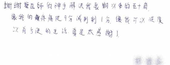 謝謝蔡醫師的神手解決我長期以來的五十肩,讓我的疼痛從9分減到剩1分,讓我可以恢復以前方便的生活,真是太感謝了。|疼痛注射專家、超音波導引PRP增生治療、專業骨科推薦|台中骨科蔡依樽醫師https://good-bone.com