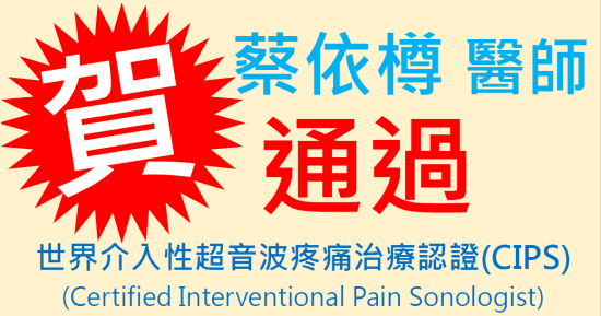 恭賀 蔡依樽醫師 通過 世界介入性超音波疼痛治療認證(CIPS) = Certified Interventional Pain Sonologist ●疼痛注射專家、超音波導引PRP增生治療、專業骨科推薦｜台中骨科蔡依樽醫師https://good-bone.com