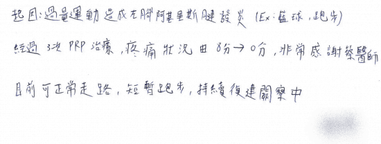 起因：過量運動造成左腳阿基里斯腱發炎，（Ex: 籃球、跑步），經過3次 PRP 治療，疼痛狀況由 8分 → 0分， 非常感謝蔡醫師，目前可正常走路，短暫跑步，持續復健觀察中。｜疼痛注射專家、超音波導引PRP增生治療、專業骨科推薦｜台中骨科蔡依樽醫師https://good-bone.com