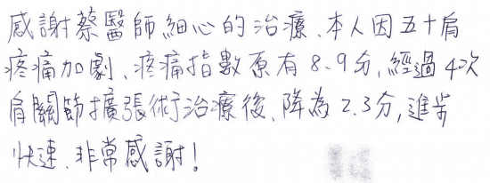 感謝蔡醫師細心的治療,本人因五十肩疼痛加劇,疼痛指數原有8-9分,經過4次肩關節擴張術治療後,降為2-3分,進步快速,非常感謝!|超音波導引五十肩關節擴張注射治療。五十肩肩膀疼痛沾黏|專業骨科推薦|台中骨科蔡依樽醫師https://good-bone.com