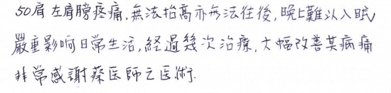 50肩 左肩膀疼痛無法抬高亦無法往後，晚上難以入眠，嚴重影響日常生活，經過幾次治療，大幅改善其病痛，非常感謝蔡醫師之醫術。｜超音波導引五十肩關節擴張注射治療。五十肩肩膀疼痛沾黏｜專業骨科推薦｜台中骨科蔡依樽醫師https://good-bone.com