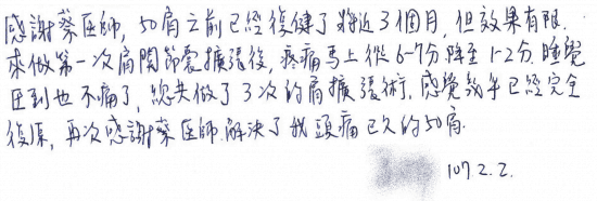 感謝蔡醫師,50肩之前已經復健了將近3個月,但效果有限,來作第一次肩關節囊擴張後,疼痛馬上從6-7分降至1-2分,睡覺壓到也不痛了,總共做了3次的肩擴張術,感覺幾乎已經完全復原,再次感謝蔡醫師,解決了我頭痛已久的50肩。|超音波導引五十肩關節擴張注射治療。五十肩肩膀疼痛沾黏|專業骨科推薦|台中骨科蔡依樽醫師https://good-bone.com