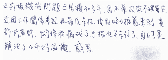 之前扳機指問題已困擾30多年，因不痛故從不理會它，近因工作關係導致疼痛及卡住，後因姪女推薦來到貴診所看診，術後疼痛沒了，手指也不卡住了，真的是解決了n年的困擾，感恩。｜｜｜扳機指針孔微創治療、疼痛注射專家、超音波導引PRP增生治療、專業骨科推薦｜台中骨科蔡依樽醫師https://good-bone.com