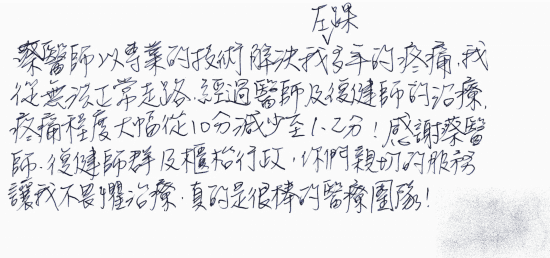 蔡醫師以專業的技術解決我左踝多年的疼痛，我從無法正常走路，經過醫師及復健師的治療，疼痛程度大幅從10分減少至1~2分！感謝蔡醫師、復健師群及櫃台行政，你們親切的服務讓我不畏懼治療，真的是很棒的醫療團隊！｜疼痛注射專家、超音波導引PRP增生治療、專業骨科推薦｜台中骨科蔡依樽醫師https://good-bone.com