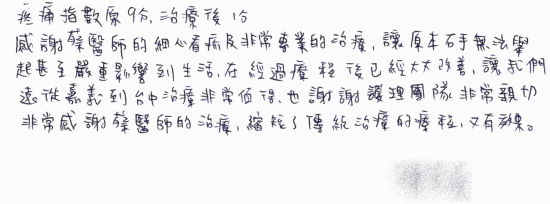疼痛指數原9分,治療後1分,趕謝蔡醫師的細心看診及非常專業的治療,讓原本右手無法舉起甚至嚴重影響到生活,經過療程後已經大大改善,讓我們遠從嘉義到台中治療非常值得,也謝謝護理團隊非常親切,非常感謝蔡醫師的治療,縮短了傳統治療的療程,又有效果。|超音波導引五十肩關節擴張注射治療。五十肩肩膀疼痛沾黏|專業骨科推薦|台中骨科蔡依樽醫師https://good-bone.com