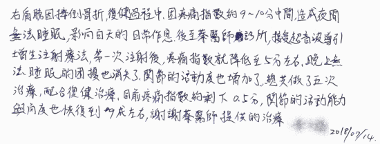 右肩膀因摔倒骨折，復健過程中，因疼痛指數約9-10分中間，造成夜間無法睡眠，影響白天的日常作息，後至蔡醫師診所，接受超音波導引增生注射療法（超音波導引 肩關節擴張 注射治療），第一次注射後，疼痛指數就降低至5分左右，晚上無法睡眠的困擾也消失了，關節的活動度也增加了，總共做了五次治療，配合復健治療，目前疼痛指數約剩下0.5分，關節的活動能力與角度也恢復到9成左右，謝謝蔡醫師提供的治療。｜超音波導引五十肩關節擴張注射治療、五十肩肩膀疼痛沾黏、疼痛注射專家、超音波導引PRP增生治療、專業骨科推薦｜台中骨科蔡依樽醫師https://good-bone.com