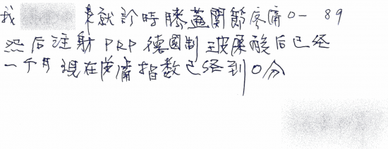 我＊＊＊來就診時膝蓋關節疼痛8-9分，然後注射PRP德國製玻尿酸後，已經一個月，現在疼痛指數已經到0分。｜疼痛注射專家、超音波導引PRP增生治療、專業骨科推薦｜台中骨科蔡依樽醫師https://good-bone.com