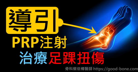 超音波導引PRP 注射治療足踝扭傷、翻腳刀、腳踝韌帶撕裂｜疼痛注射專家、超音波導引PRP增生治療、專業骨科推薦｜台中骨科蔡依樽醫師https://good-bone.com