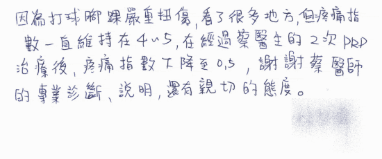 因為打球腳踝嚴重扭傷，看了很多地方，但疼痛指數一直維持在4~5，在經過蔡醫生的2次PRP治療後，疼痛指數下降至0.5，謝謝蔡醫師的專業診斷、說明、還有親切的態度。｜疼痛注射專家、超音波導引PRP增生治療、專業骨科推薦｜台中骨科蔡依樽醫師https://good-bone.com