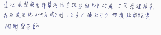 這次是請蔡醫師幫我做左踝部的PRP治療，三次療程結束，疼痛效果從8-9分減少到1分左右，讓我可以恢復練習跑步，謝謝蔡醫師｜疼痛注射專家、超音波導引PRP增生治療、專業骨科推薦｜台中骨科蔡依樽醫師https://good-bone.com