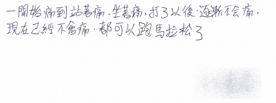 一開始痛到站著痛、坐著痛，打了以後，逐漸不會痛，現在已經不會痛，都可以跑馬拉松了｜疼痛注射專家、超音波導引PRP增生治療、專業骨科推薦｜台中骨科蔡依樽醫師https://good-bone.com