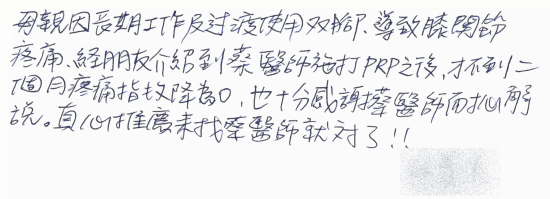 母親因長期工作及過度使用雙腳，導致膝關節疼痛，經朋友介紹到蔡醫師施打PRP之後，才不到二個月疼痛指數降為0，也十分感謝蔡醫師耐心解說，真心推薦來找蔡醫師就對了!!｜疼痛注射專家、超音波導引PRP增生治療、專業骨科推薦｜台中骨科蔡依樽醫師https://good-bone.com