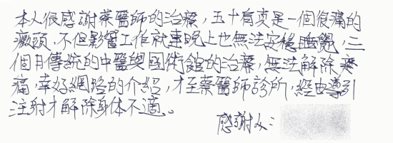 本人很感謝蔡醫師的治療,五十肩真是一個很痛的症頭,不但影響工作就連晚上也無法安穩睡覺,三個月傳統的中醫與國術館的治療,無法解除疼痛,幸好網路的介紹,才至蔡醫師診所,經由導引注射才解除身體不適。|超音波導引五十肩關節擴張注射治療。五十肩肩膀疼痛沾黏|專業骨科推薦|台中骨科蔡依樽醫師https://good-bone.com