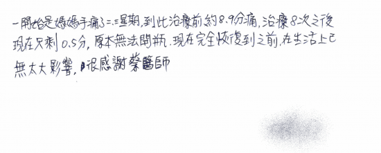 一開始是媽媽手（小編註：應為網球肘）痛了二.三個星期，到此治療前約8-9分痛，治療8次之後現在只剩0.5分，原本無法開平，現在完全恢復到之前，在生活上已無太大影響，很感謝蔡醫師｜疼痛注射專家、超音波導引PRP 葡萄糖 增生治療、專業骨科推薦｜台中骨科蔡依樽醫師https://good-bone.com