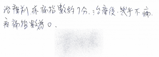 治療前,疼痛指數約 7 分,治療後幾乎不痛,疼痛指數為 0|超音波導引五十肩關節擴張注射治療。五十肩肩膀疼痛沾黏|專業骨科推薦|台中骨科蔡依樽醫師https://good-bone.com