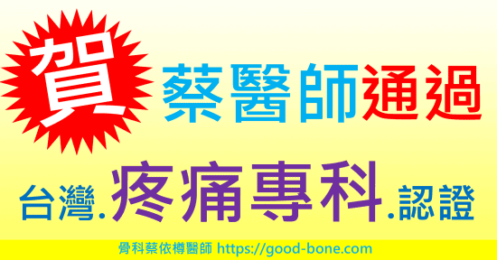 恭賀 蔡依樽醫師 通過 台灣疼痛專科醫師考試認證|世界介入性超音波疼痛治療認證(CIPS) = Certified Interventional Pain Sonologist ●疼痛注射專家、超音波導引PRP增生治療、專業骨科推薦|台中骨科蔡依樽醫師https://good-bone.com