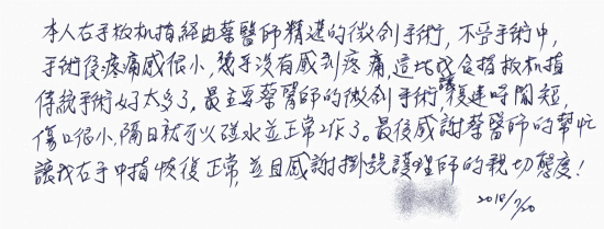 本人右手扳機指經由蔡醫師精湛的微創手術，不管手術中、手術後疼痛感很小，幾乎沒有感到疼痛，這比我食指扳機指傳統手術好太多了，最主要蔡醫師的微創手術，讓復健時間短，傷口很小，隔日就可以碰水並正常工作了。最後感謝蔡醫師的幫忙，讓我右手中指恢復正常，並且感謝掛號護理師的切態度！｜｜｜扳機指針孔微創治療、疼痛注射專家、超音波導引PRP增生治療、專業骨科推薦｜台中骨科蔡依樽醫師https://good-bone.com