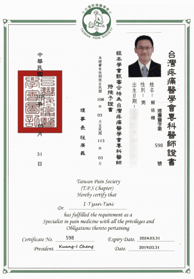 恭賀 蔡依樽醫師 通過 台灣疼痛專科醫師考試認證|世界介入性超音波疼痛治療認證(CIPS) = Certified Interventional Pain Sonologist ●疼痛注射專家、超音波導引PRP增生治療、專業骨科推薦|台中骨科蔡依樽醫師https://good-bone.com