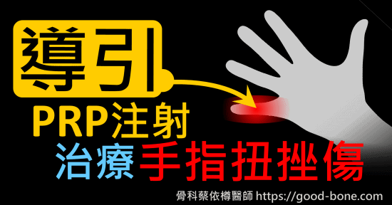 超音波導引PRP 注射治療手指扭挫傷、吃蘿蔔、韌帶撕裂｜疼痛注射專家、超音波導引PRP增生治療、扳機指微創治療免開刀、專業骨科推薦｜台中骨科蔡依樽醫師https://good-bone.com