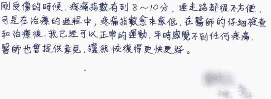 剛受傷的時候，疼痛指數有到8-10分，連走路都很不方便，可是在治療的過程中，疼痛指數愈來愈低，在醫師的仔細檢查和治療後，我已經可以正常的運動，平時感覺不到任何疼痛，醫師也會提供意見，讓我恢復得更快更好。｜扳機指針孔微創治療、疼痛注射專家、超音波導引PRP增生治療、專業骨科推薦｜台中骨科蔡依樽醫師https://good-bone.com