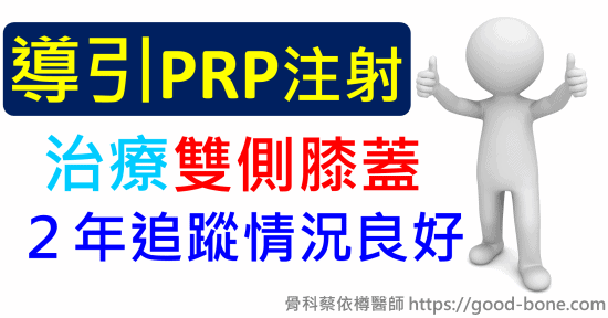 超音波導引PRP注射治療雙側膝蓋，2年追蹤情況良好｜扳機指針孔微創治療、疼痛注射專家、超音波導引PRP增生治療、專業骨科推薦｜台中骨科蔡依樽醫師https://good-bone.com