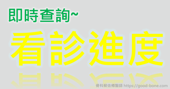 即時查詢看診進度｜疼痛注射專家、超音波導引PRP增生治療、專業骨科推薦｜台中骨科蔡依樽醫師https://good-bone.com