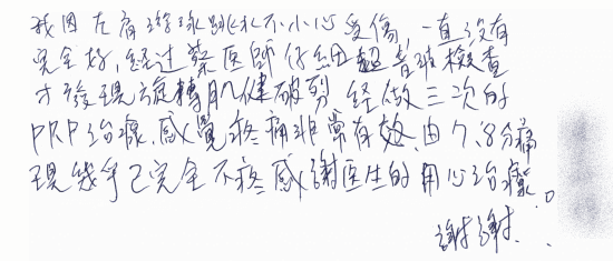 我因左肩游泳跳水不小心受傷，一直沒有完全好，經過蔡醫師仔細超音波檢查才發現旋轉肌腱破裂，經做三次的PRP治療，感覺疼痛非常有效，由7.8分痛，現幾乎已完全不疼，感謝醫生的用心治療。謝謝。｜疼痛注射專家、超音波導引PRP增生治療、扳機指微創治療免開刀、專業骨科推薦｜台中骨科蔡依樽醫師https://good-bone.com