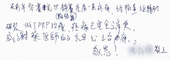在前年參賽完世錦賽(輪椅舞)左肩一直疼痛,經檢查旋轉肌破裂,做了PRP治療,疼痛已完全消失,感謝蔡醫師的細心治療。感恩! |疼痛注射專家、超音波導引PRP增生治療、扳機指微創治療免開刀、專業骨科推薦|台中骨科蔡依樽醫師https://good-bone.com