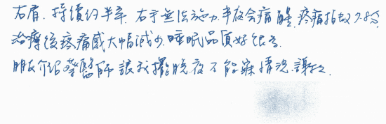 右肩,持續約半年,右手無法施力,半夜會痛醒,疼痛指數7-8分,治療後疼痛感大幅減少,睡眠品質好很多,朋友介紹蔡醫師,讓我擺脫夜不能寢的情況,謝謝!|超音波導引五十肩關節擴張注射治療。五十肩肩膀疼痛沾黏。PRP自體血小板。葡萄糖、增生注射療法|專業骨科推薦|台中骨科蔡依樽醫師https://good-bone.com