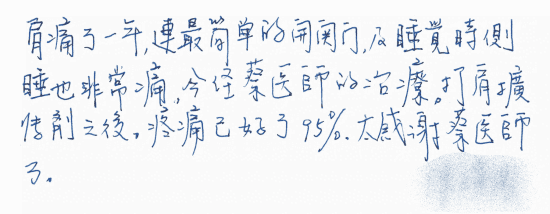 肩痛了一年，連最簡單的開關門及睡覺時側睡也非常痛，今經蔡醫師的治療，打肩擴張劑之後，疼痛已好了95%，太感謝蔡醫師了！｜超音波導引五十肩關節擴張注射治療。五十肩肩膀疼痛沾黏。PRP自體血小板。葡萄糖、增生注射療法｜專業骨科推薦｜台中骨科蔡依樽醫師https://good-bone.com