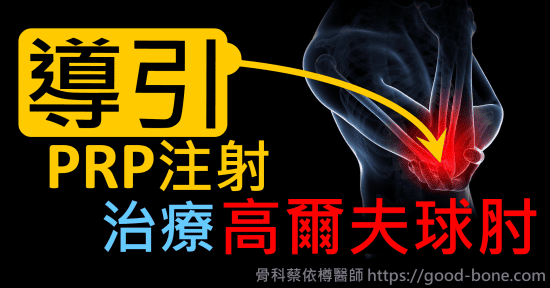 超音波導引PRP注射治療高爾夫球肘｜疼痛注射專家、超音波導引PRP增生治療、專業骨科推薦｜台中骨科蔡依樽醫師https://good-bone.com