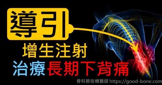 超音波導引葡萄糖增生注射治療長期慢性下背痛｜疼痛注射專家、超音波導引PRP增生治療、葡萄糖增生治療、專業骨科推薦｜台中骨科蔡依樽醫師https://good-bone.com