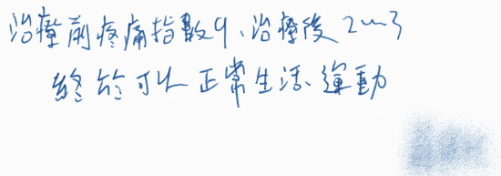 治療前疼痛指數 9 ，治療後 2 ~ 3 ，終於可以正常生活、運動。｜｜｜超音波導引葡萄糖增生注射治療長年腰痛｜疼痛注射專家、超音波導引PRP增生治療、專業骨科推薦｜台中骨科蔡依樽醫師https://good-bone.com