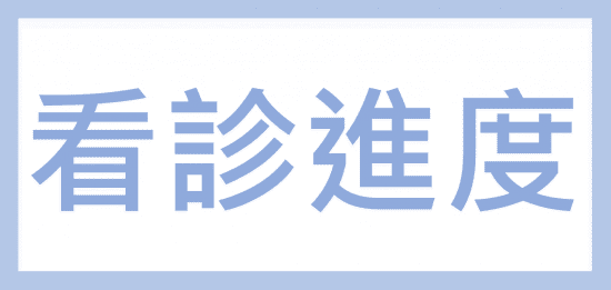 即時看診進度，疼痛注射專家、超音波導引PRP增生治療、羊膜.絨毛膜AmnioFix注射、葡萄糖增生注射治療、五十肩關節擴張注射治療、扳機指微創治療手術、網球肘、高爾夫球肘、媽媽手、膝蓋退化、專業骨科推薦｜台中骨科蔡依樽醫師https://www.good-bone.com