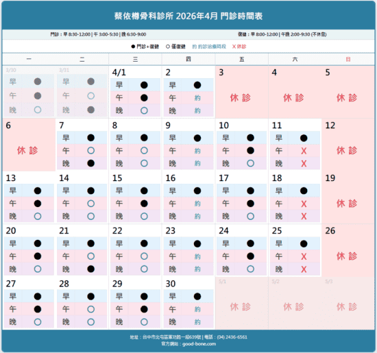 蔡依樽骨科診所 2026年04月實際看診時間 早午晚個別呈現