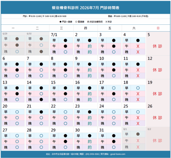 台中骨科蔡依樽醫師門診時間表，2026年7月最新排程.